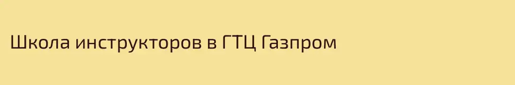 Школа инструкторов в ГТЦ Газпром